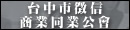 台中市徵信同業公會