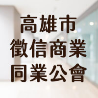 徵信工會:高雄市徵信商業同業公會