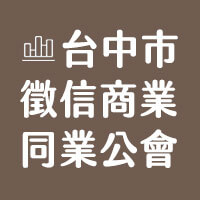 徵信工會:台中市徵信商業同業公會