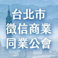 徵信工會:台北市徵信商業同業公會