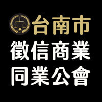 徵信工會:台南市徵信商業同業公會